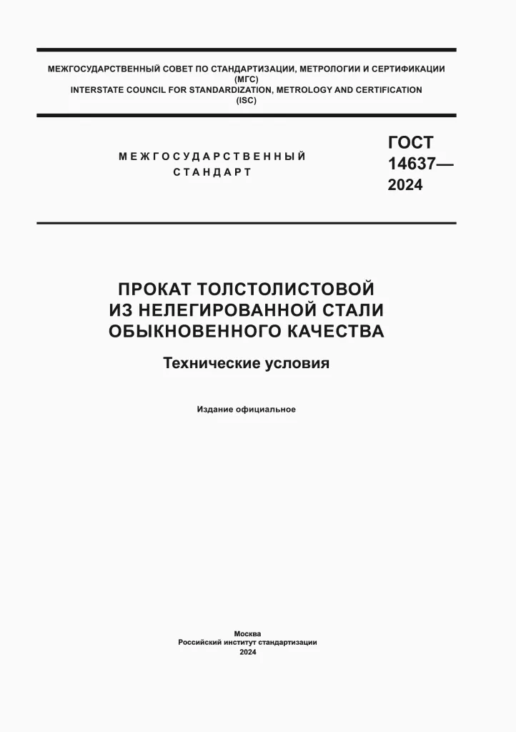 ГОСТ 14637-2024.pdf