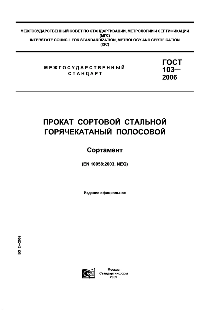 ГОСТ 103-2006.pdf