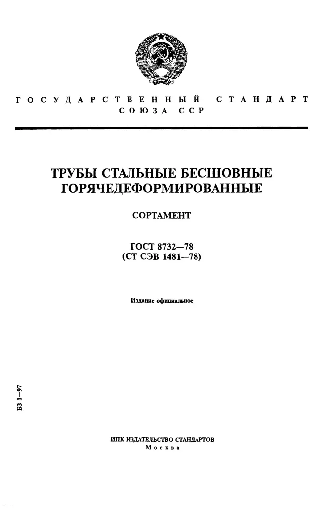 ГОСТ 8732-78.pdf