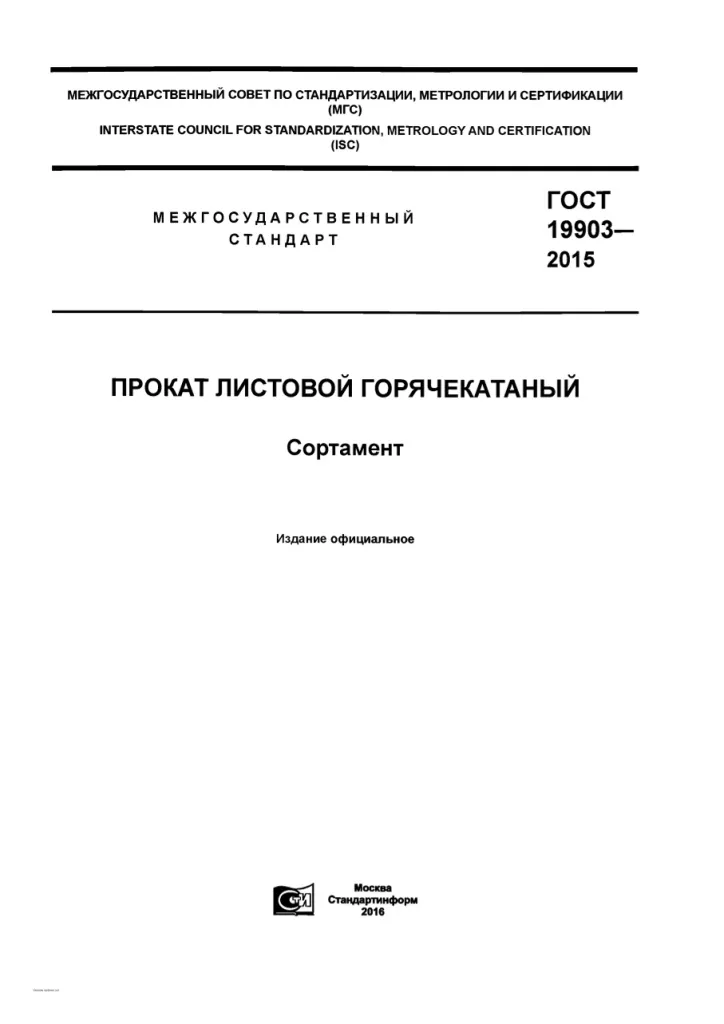ГОСТ 19903-2015.pdf