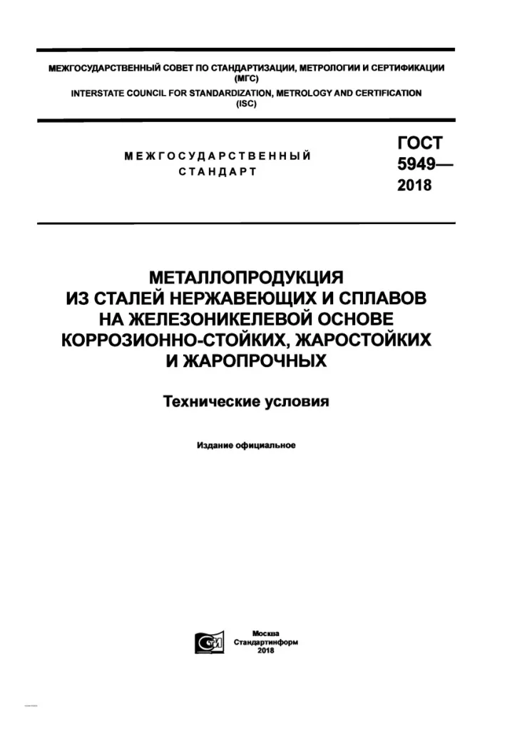 ГОСТ 5949-2018.pdf