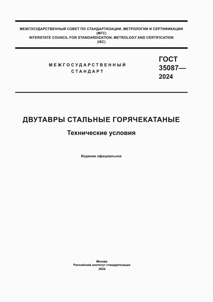 ГОСТ 35087-2024.pdf